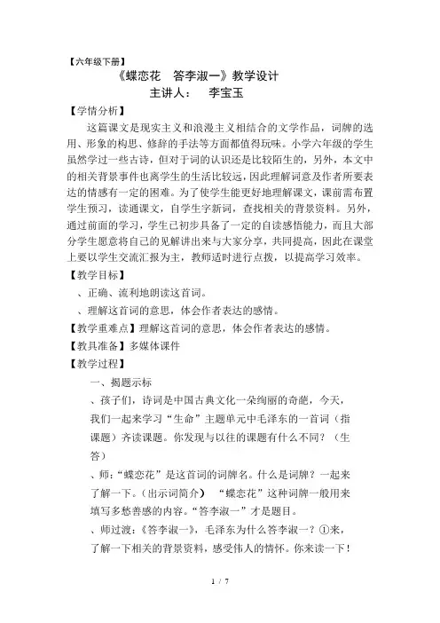 六年级下册语文优秀教案4.1《蝶恋花·答李淑一》北师大版