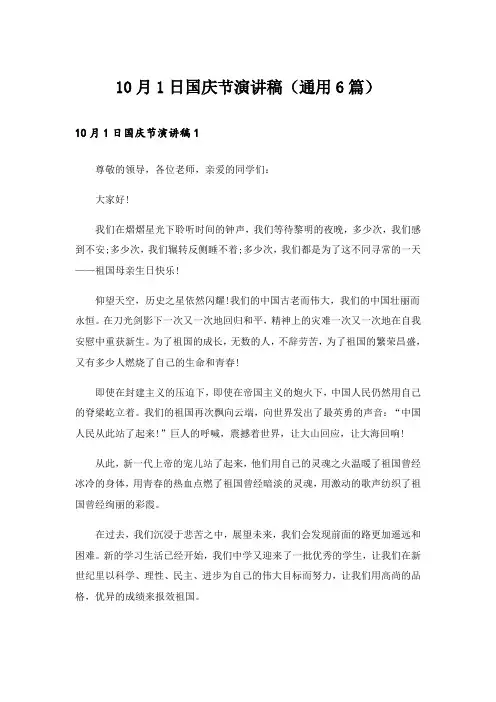 10月1日国庆节演讲稿(通用6篇)