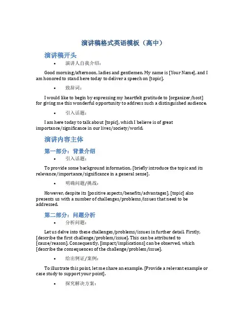 演讲稿格式英语模板高中