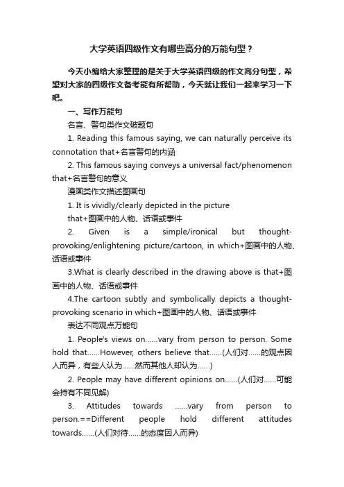大学英语四级作文有哪些高分的万能句型？