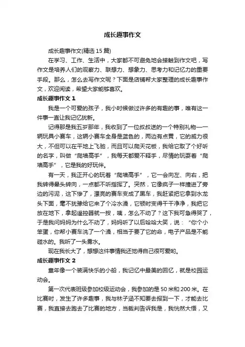成长趣事作文