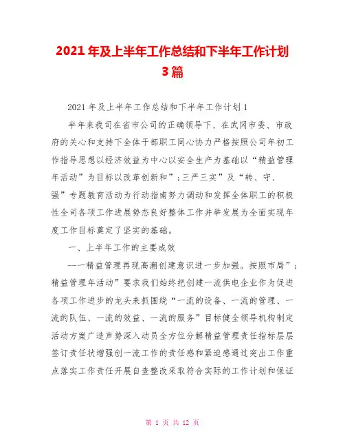2021年及上半年工作总结和下半年工作计划3篇