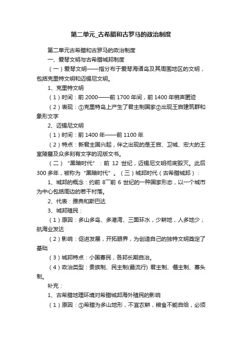 第二单元_古希腊和古罗马的政治制度