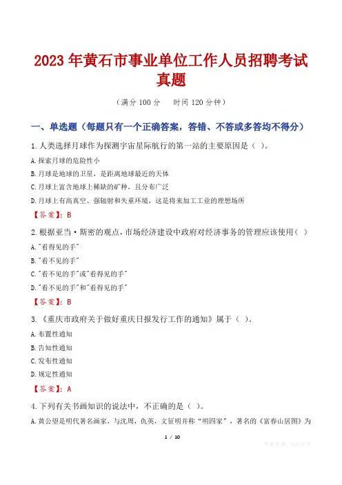 2023年黄石市事业单位工作人员招聘考试真题