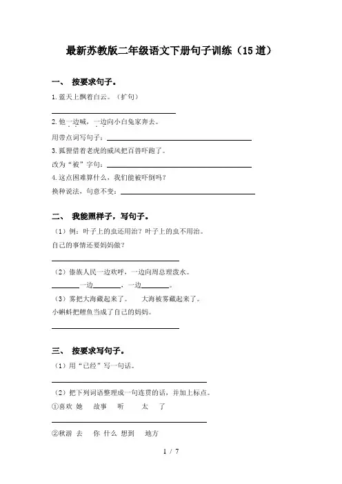 最新苏教版二年级语文下册句子训练(15道)