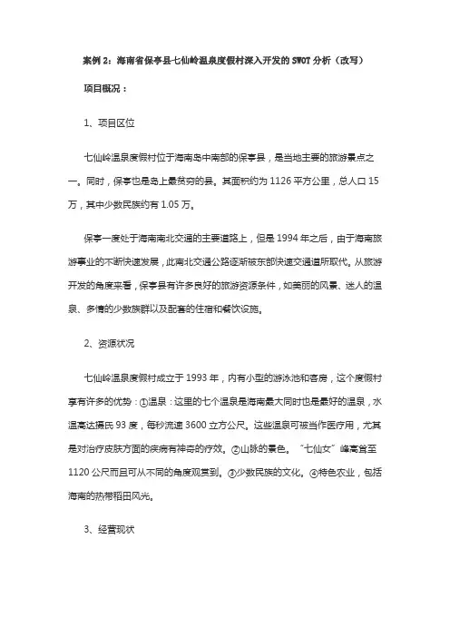 案例2：海南省保亭县七仙岭温泉度假村深入开发的SWOT分析(改写)