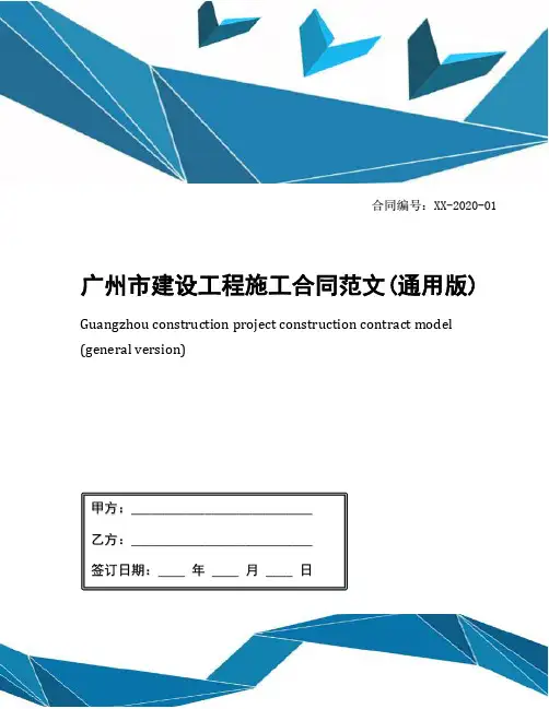 广州市建设工程施工合同范文(通用版)