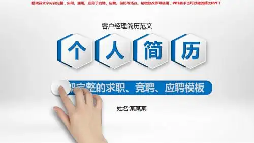 2018-2019最新客户经理简历范文【原创ppt】