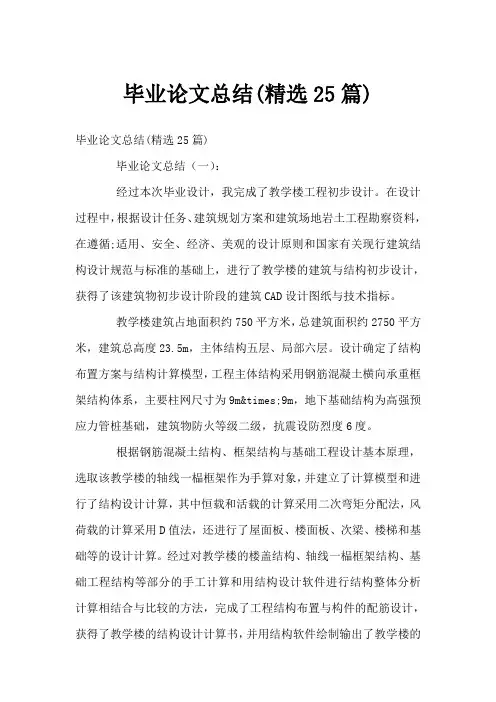 毕业论文总结(精选25篇)