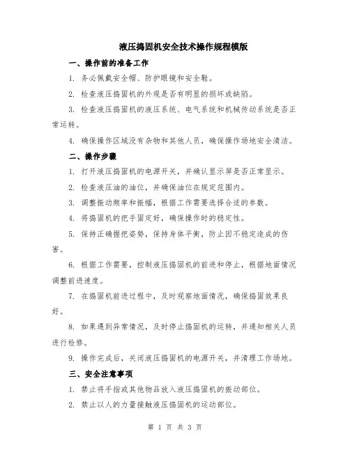 液压捣固机安全技术操作规程模版