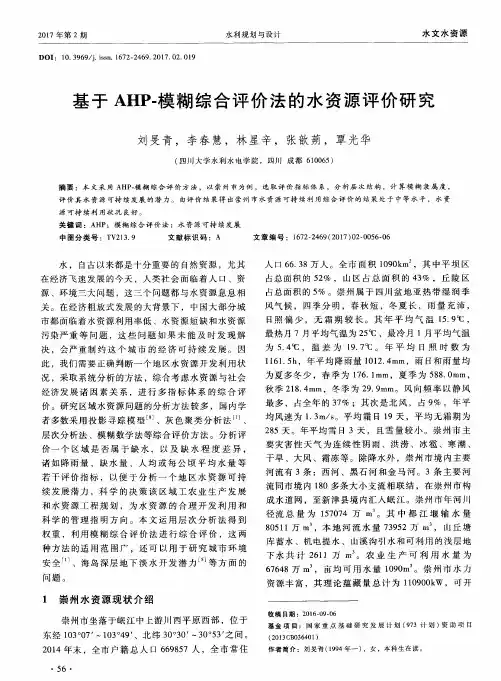 基于AHP-模糊综合评价法的水资源评价研究