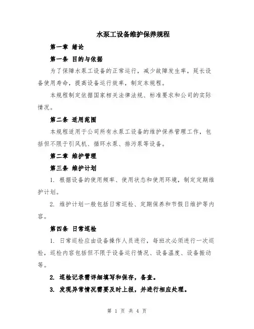 水泵工设备维护保养规程