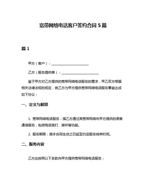 宽带网络电话客户签约合同5篇