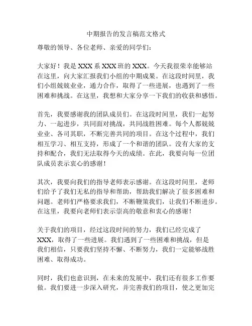 中期报告的发言稿范文格式