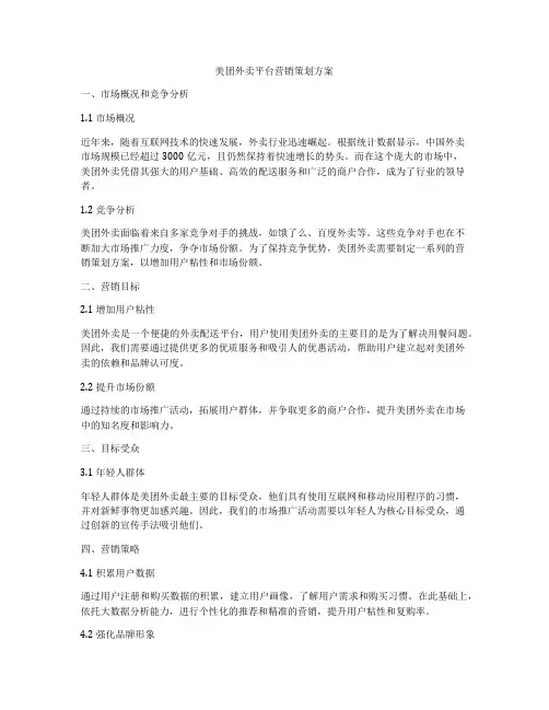 美团外卖平台营销策划方案