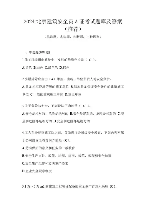 2024北京建筑安全员A证考试题库及答案(推荐)