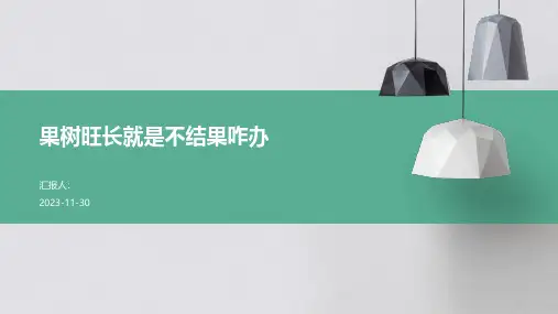 果树旺长就是不结果咋办