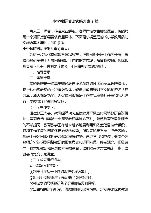 小学教研活动实施方案5篇