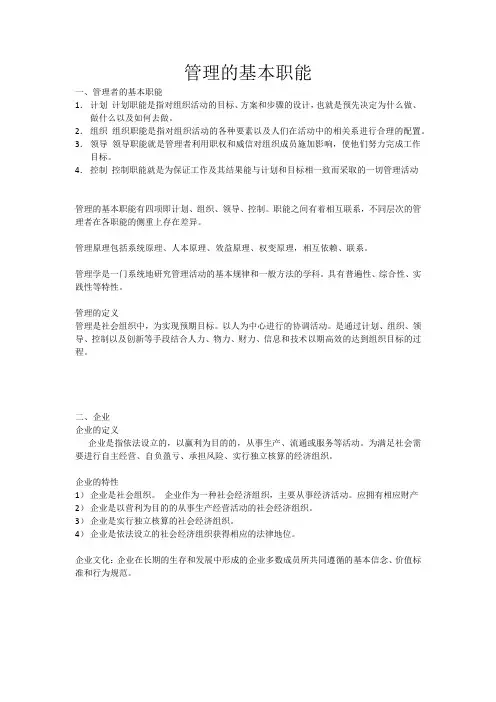 管理的基本职能