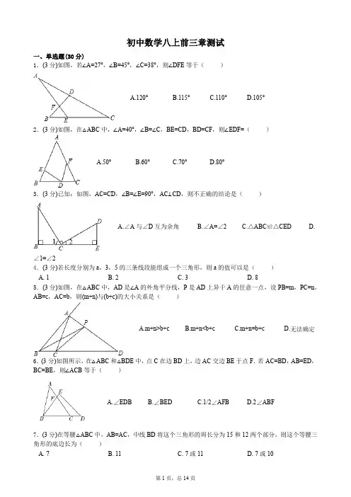 部编版初二数学八年级上册1-3单元测试(带答案及解析)