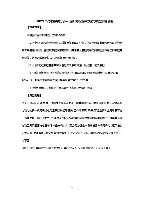 2023年高考数学复习----回归分析规律方法与典型例题讲解