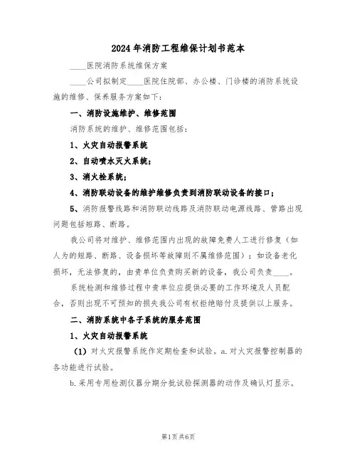 2024年消防工程维保计划书范本(二篇)