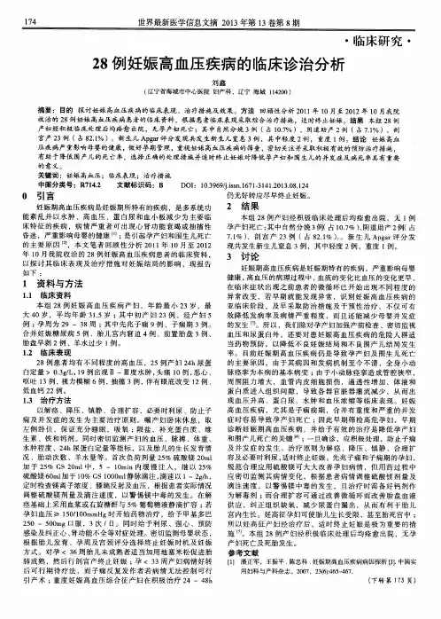 28例妊娠高血压疾病的临床诊治分析
