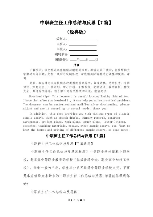 中职班主任工作总结与反思【7篇】