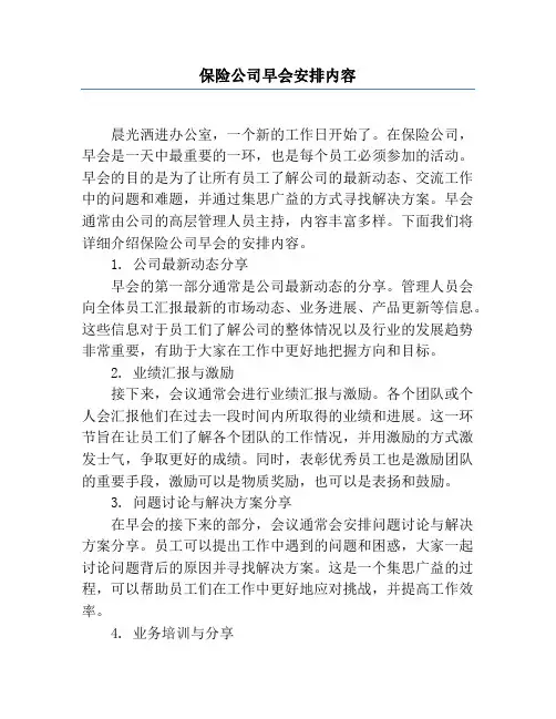 保险公司早会安排内容