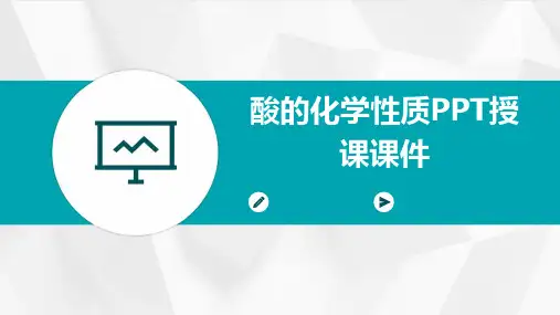 酸的化学性质PPT授课课件