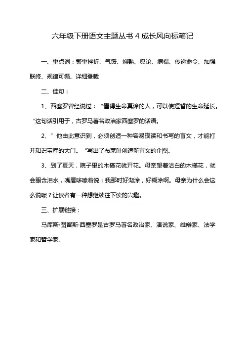 六年级下册语文主题丛书4成长风向标笔记