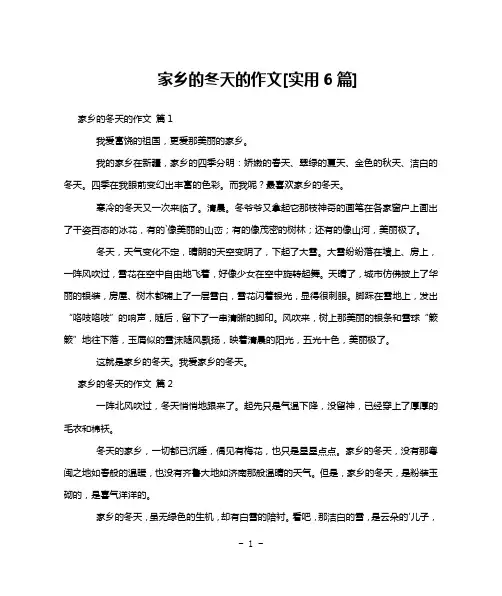 家乡的冬天的作文[实用6篇]