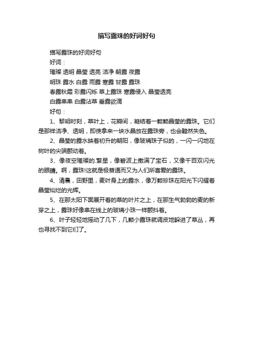 描写露珠的好词好句