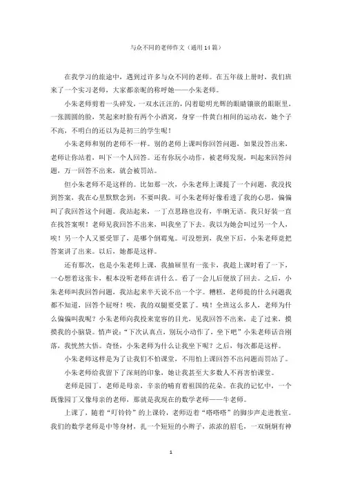 最新与众不同的老师作文范文精选