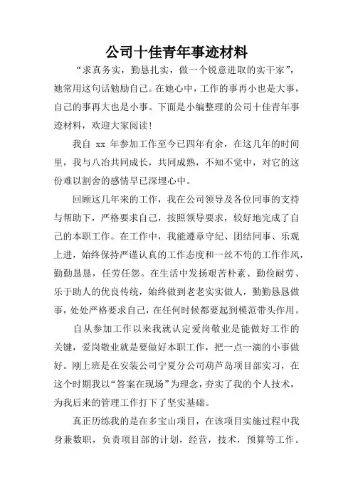 公司十佳青年事迹材料