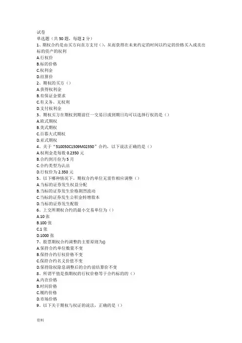 期权从业考试题(含答案94分)