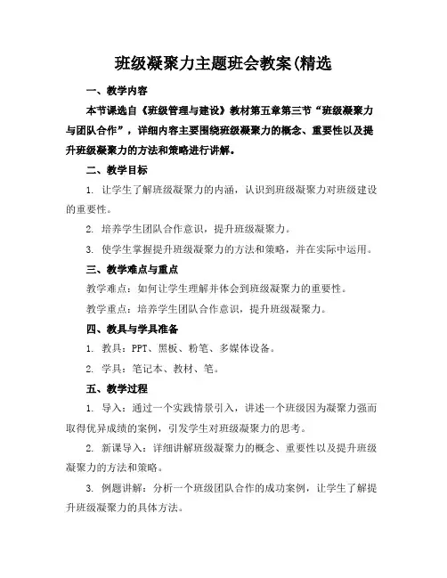 班级凝聚力主题班会教案(精选