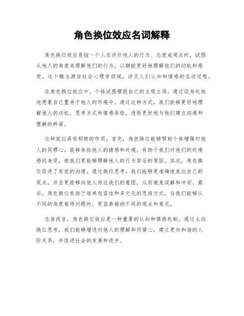 角色换位效应名词解释