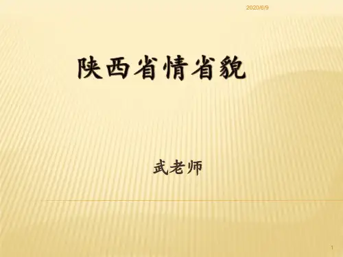 陕西省情省貌