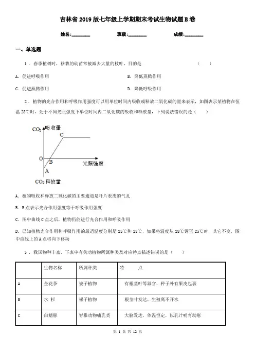 吉林省2019版七年级上学期期末考试生物试题B卷