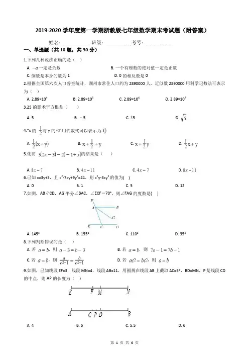 2019-2020学年度第一学期浙教版七年级数学期末考试题(附答案)