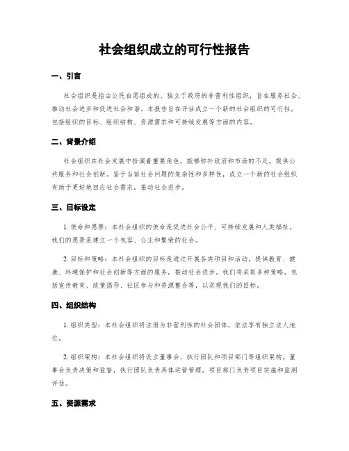 社会组织成立的可行性报告