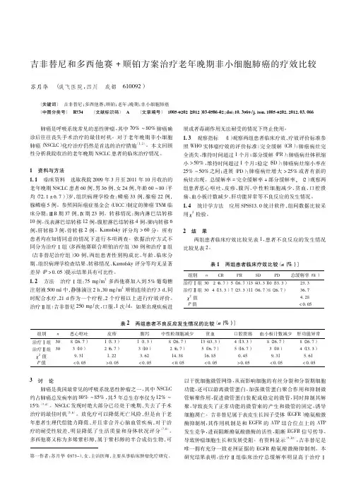 吉非替尼和多西他赛+顺铂方案治疗老年晚期非小细胞肺癌的疗效比较