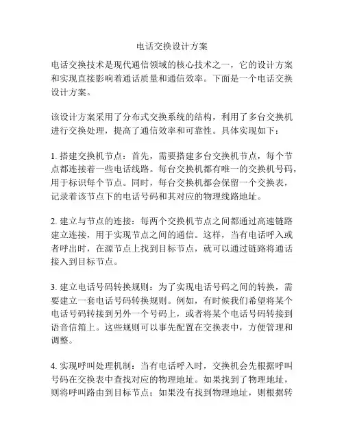 电话交换设计方案