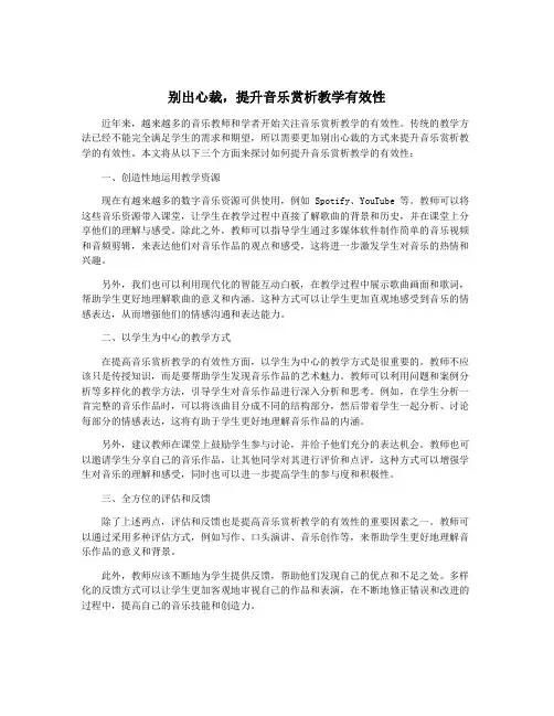 别出心裁,提升音乐赏析教学有效性