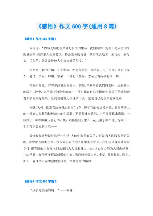 《感悟》作文600字(通用8篇)