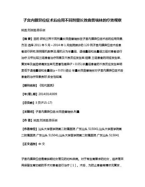 子宫内膜异位症术后应用不同剂量长效曲普瑞林的疗效观察