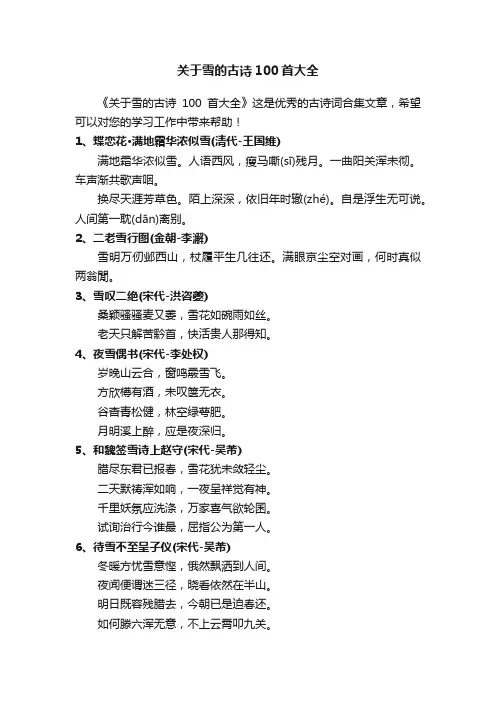 关于雪的古诗100首大全