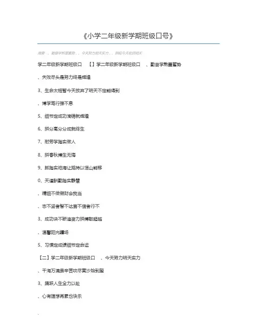小学二年级新学期班级口号