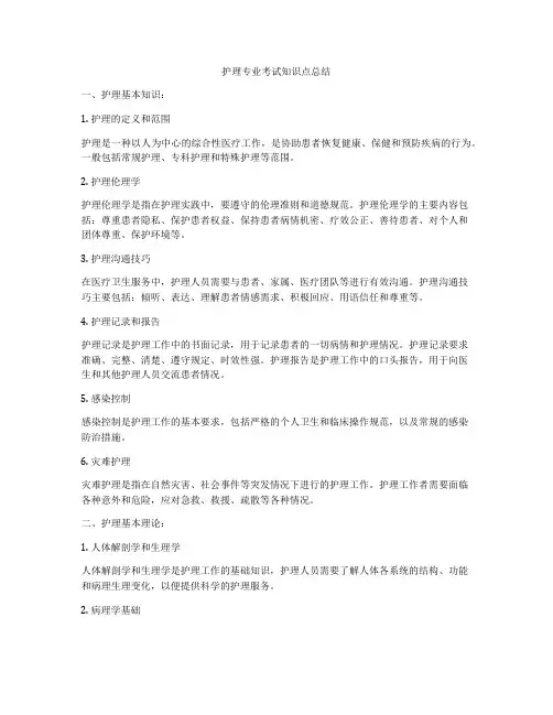 护理专业考试知识点总结
